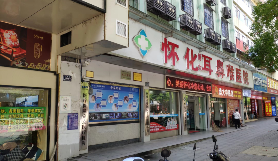 怀化博大耳鼻喉医院：专治鼻炎中耳炎咽喉炎17年