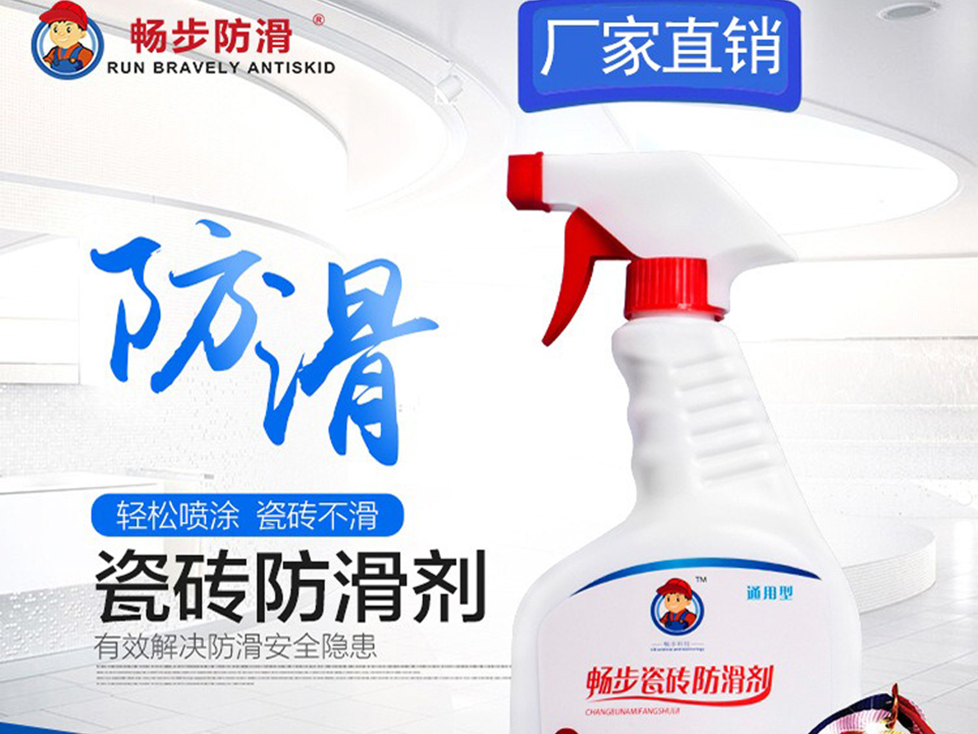 畅步瓷砖防滑剂.jpg