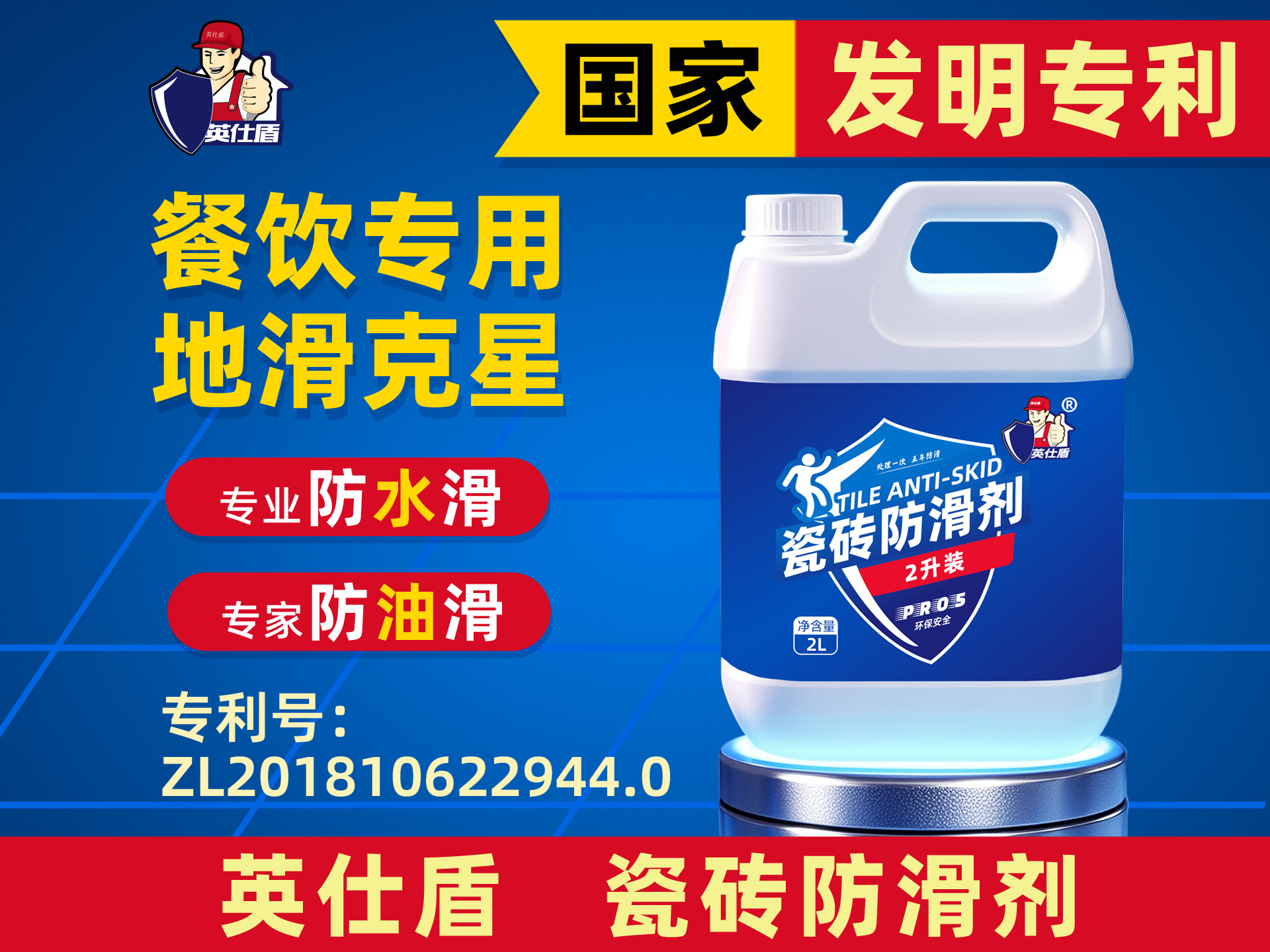 英仕盾瓷砖防滑剂.jpg