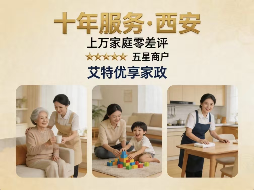 西安居家养老怎么安排？2026本地正规家政｜艾特优享家政守护长者安心生活(图1)