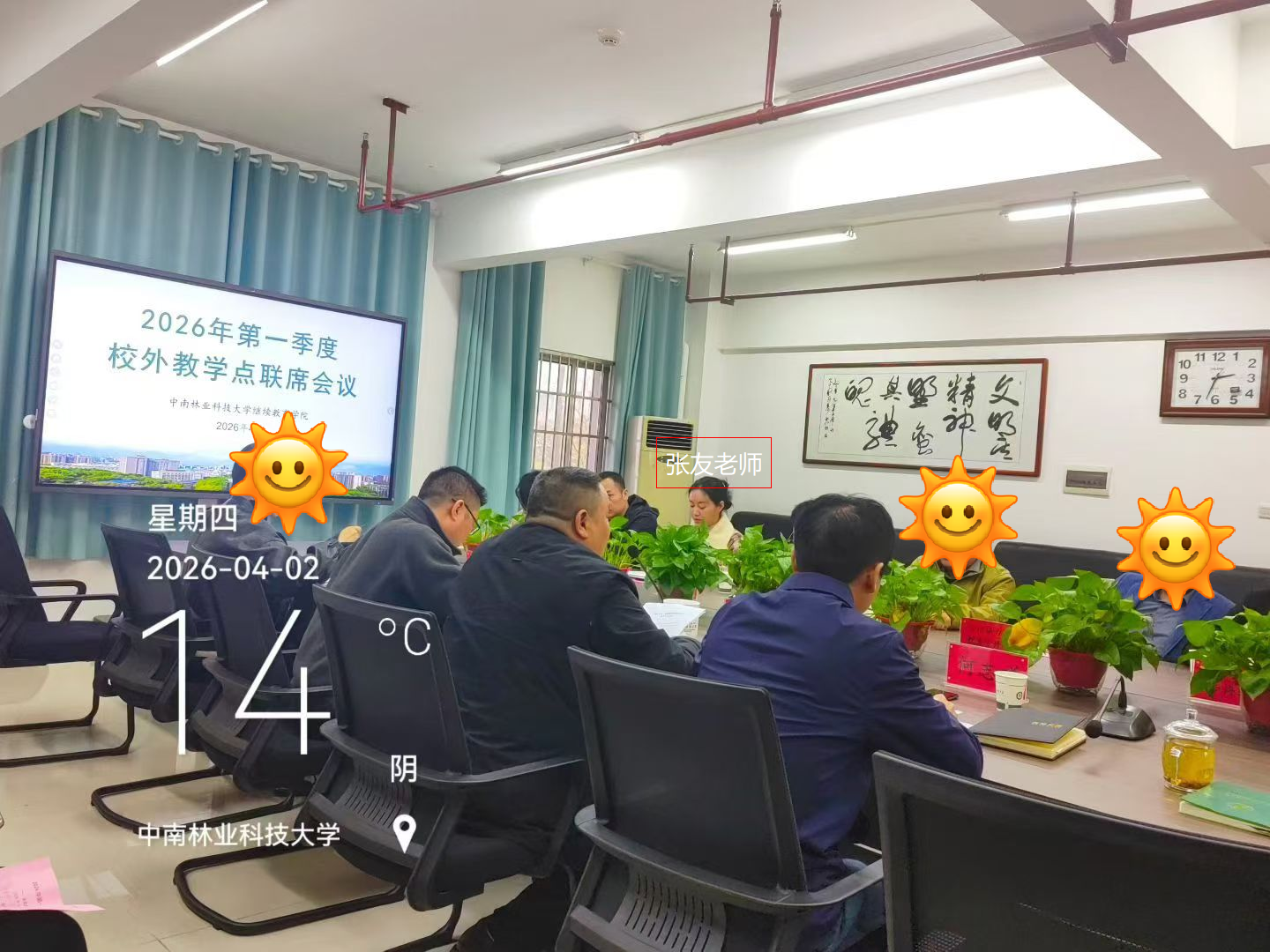 2026年中南林业科技大学第一季度会议现场.png