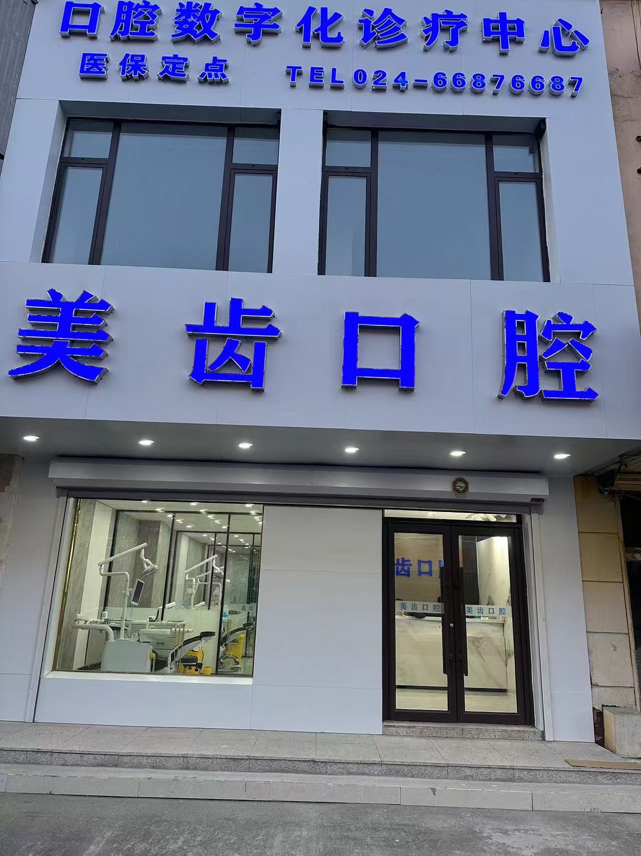 苏家屯牙科哪家好？2026 年口碑前三名推荐 - 便宜不坑人