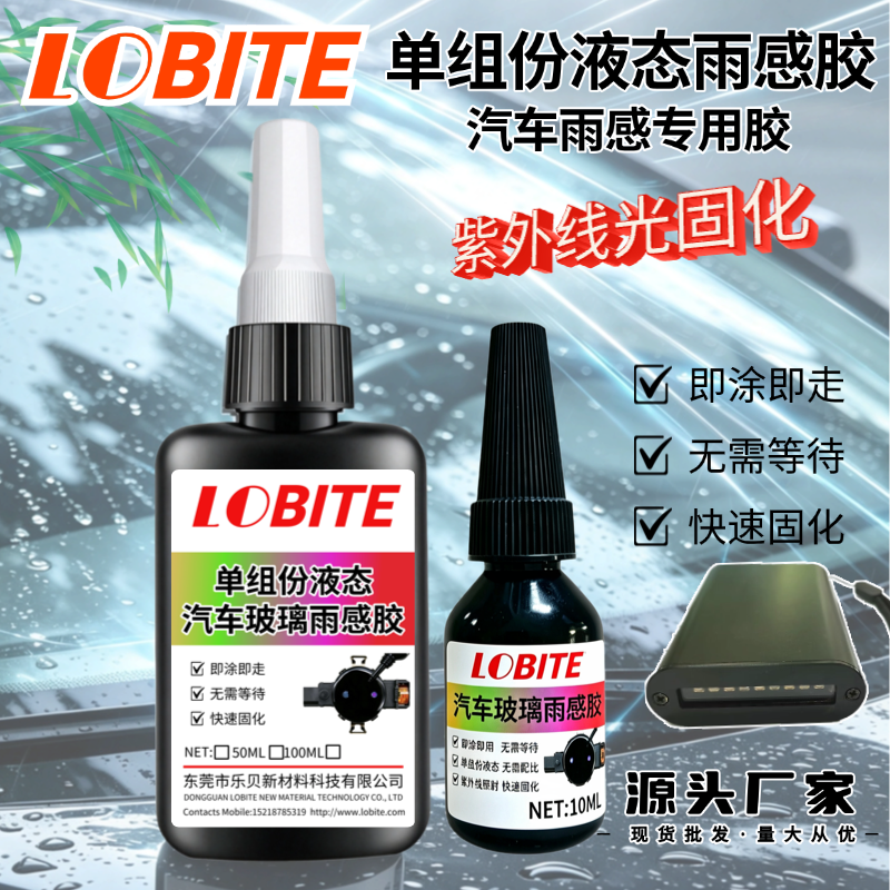 乐贝lobite雨感液态胶配uv灯.png