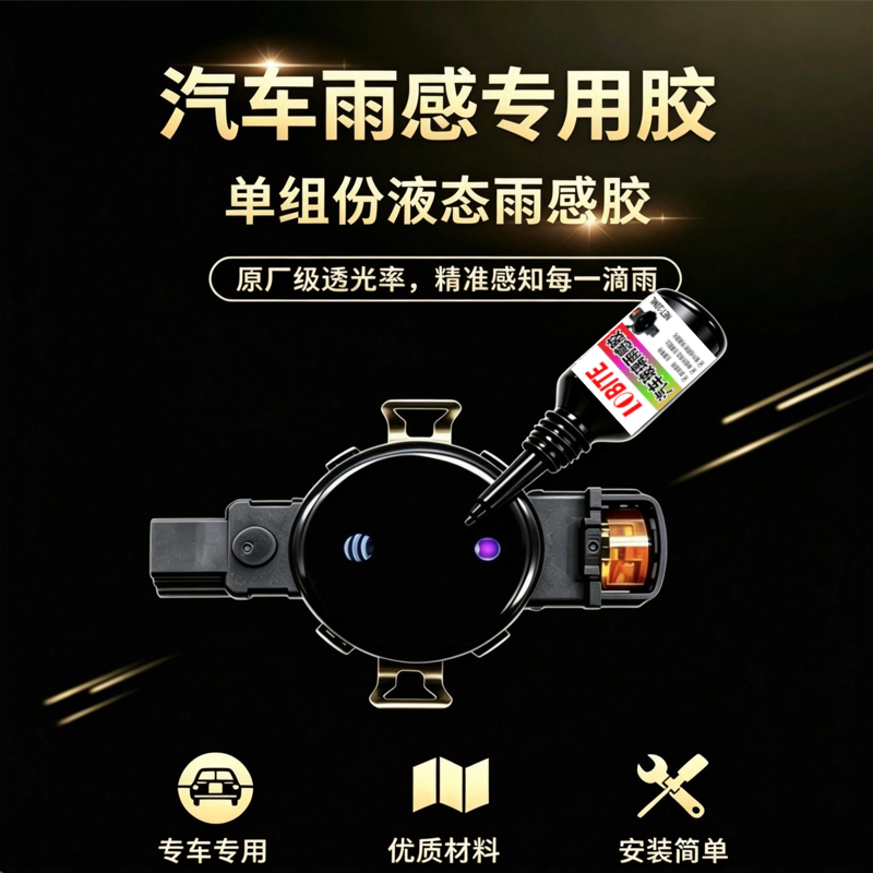 奥迪A1A3A5A7A4LA6LA8LQ3Q57TTR8雨感胶片雨量传感器胶片膜专用uv胶.png