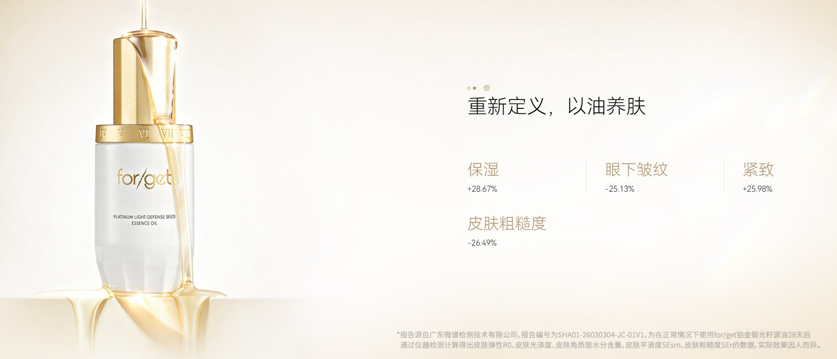 for/get铂金御光籽源油：院线级植萃籽源养肤，轻润抗衰提亮，适配全肤质长效以油养肤