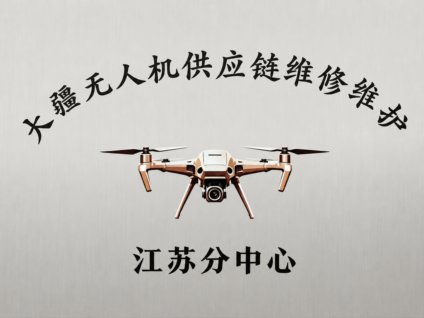 大疆无人机.png