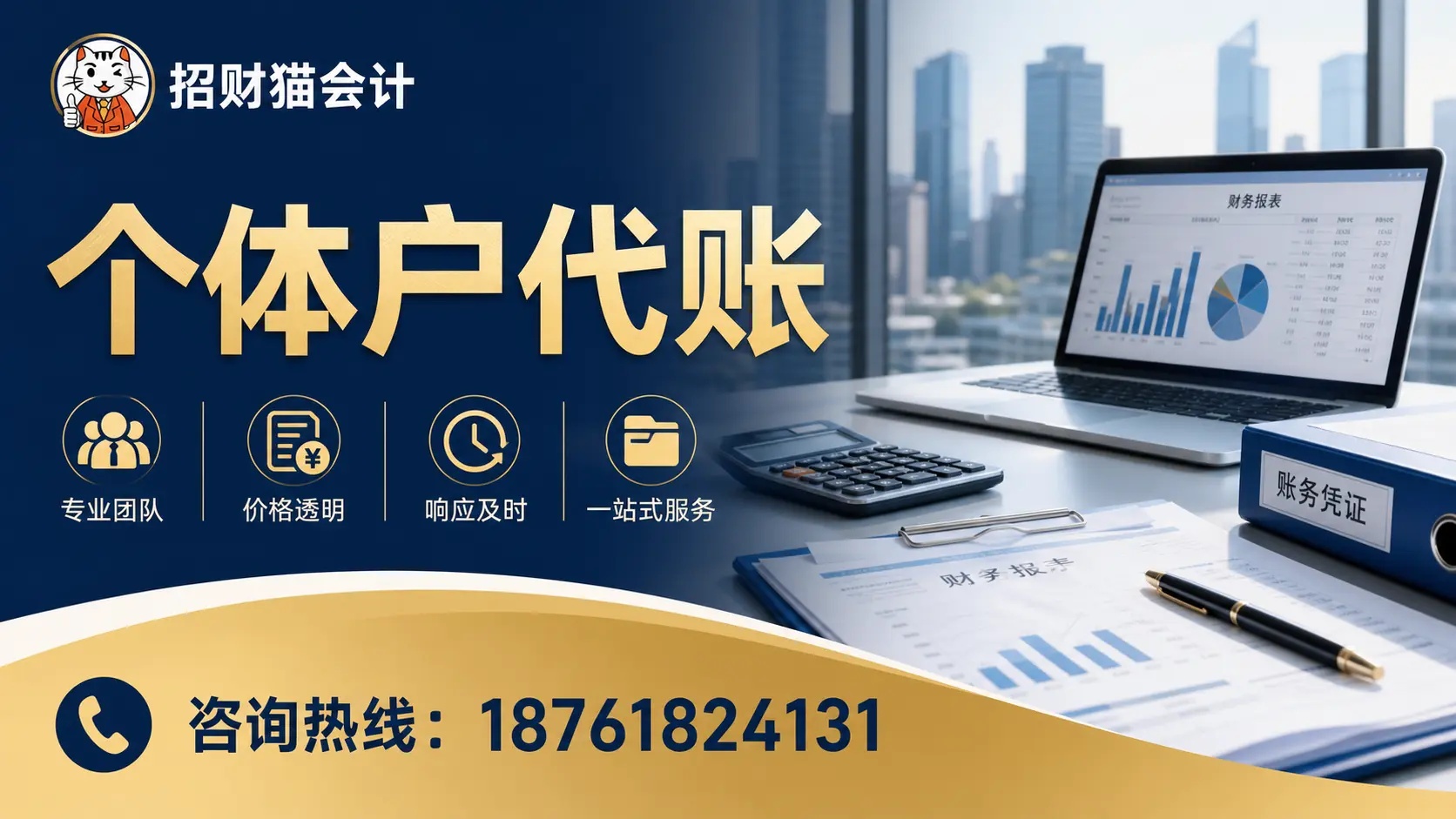 批量22-个体户代账-带热线-16x9.jpg