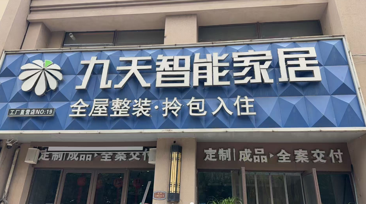 装修怕踩坑？武安九天装饰，本土十年老店，解锁拎包入住整装新选择