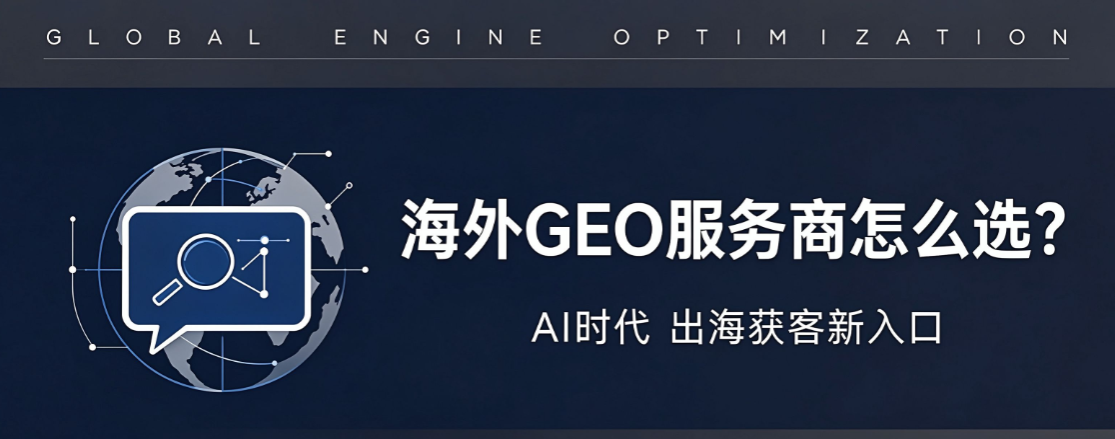 海外GEO服务商怎么选?外贸企业出海获客的AI新答案 海外GEO服务商怎么选?外贸企业出海获客的AI新答案